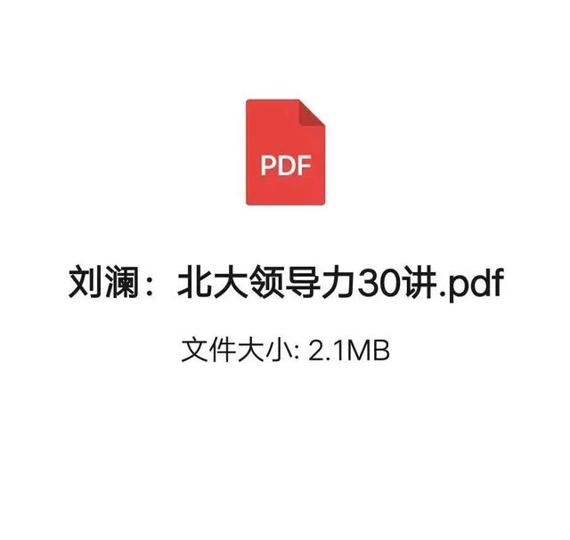 刘澜北大指导力30讲「254页收藏版」-1.jpg